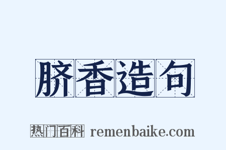 脐香造句是什么意思的图片
